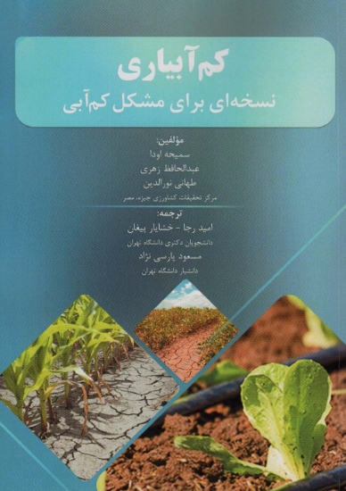 تصویر  کم آبیاری (نسخه ای برای مشکل کم آبی)